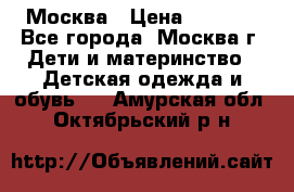 Москва › Цена ­ 1 000 - Все города, Москва г. Дети и материнство » Детская одежда и обувь   . Амурская обл.,Октябрьский р-н